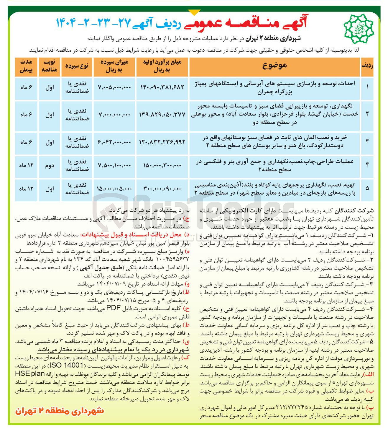 تصویر کوچک آگهی تهیه نصب نگهداری پرچمهای پایه کوتاه و بلند آذین بندی مناسبتی با ریسه های پارچه ای در میادین و معابر سطح شهر 