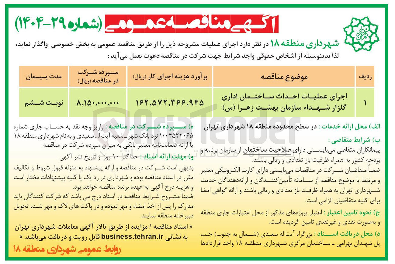 تصویر کوچک آگهی اجرای عملیات احداث ساختمان اداری گلزار شهداء سازمان بهشت زهرا ( س )