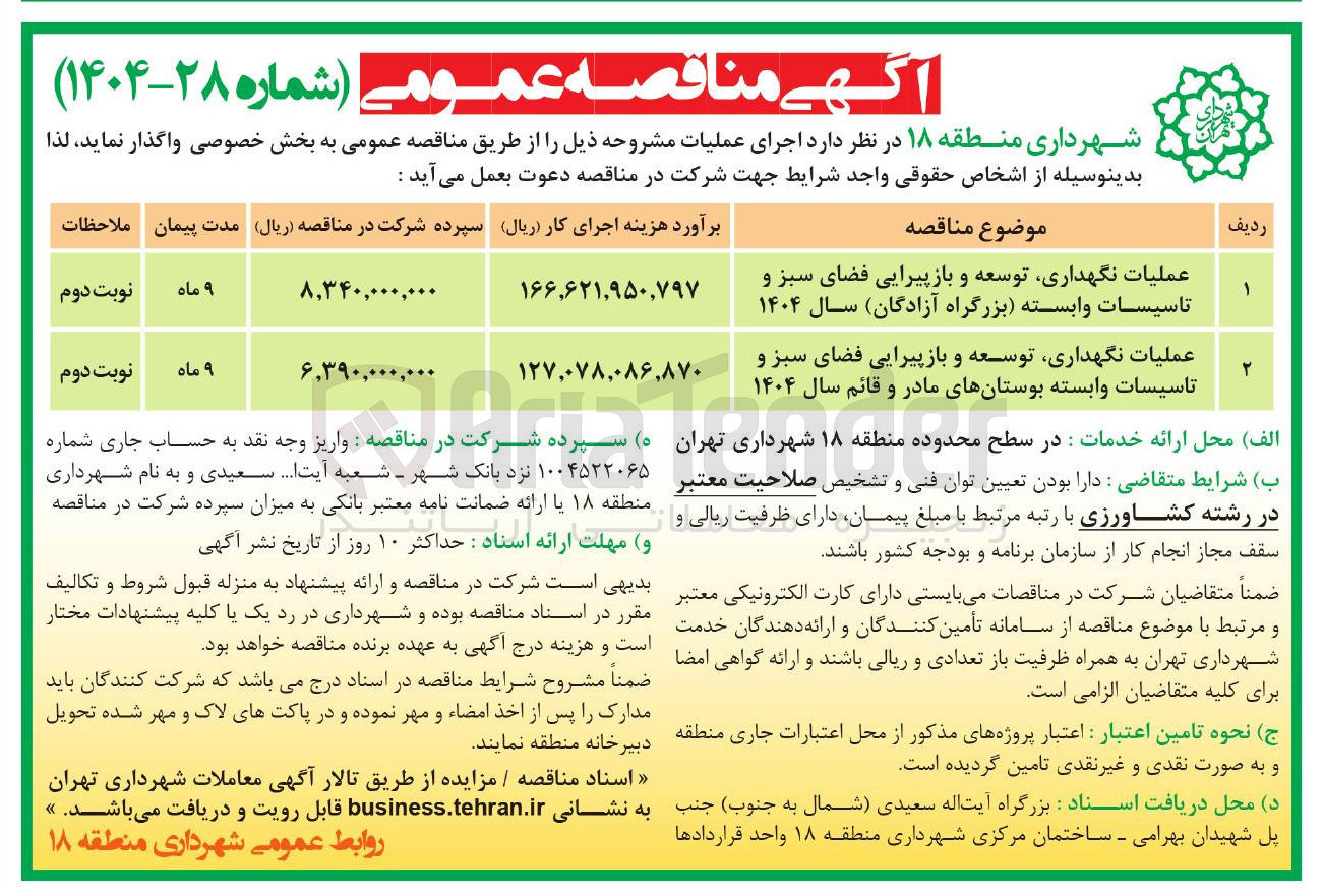 تصویر کوچک آگهی عملیات نگهداری توسعه و بازپیرایی فضای سبز و تاسیسات وابسته