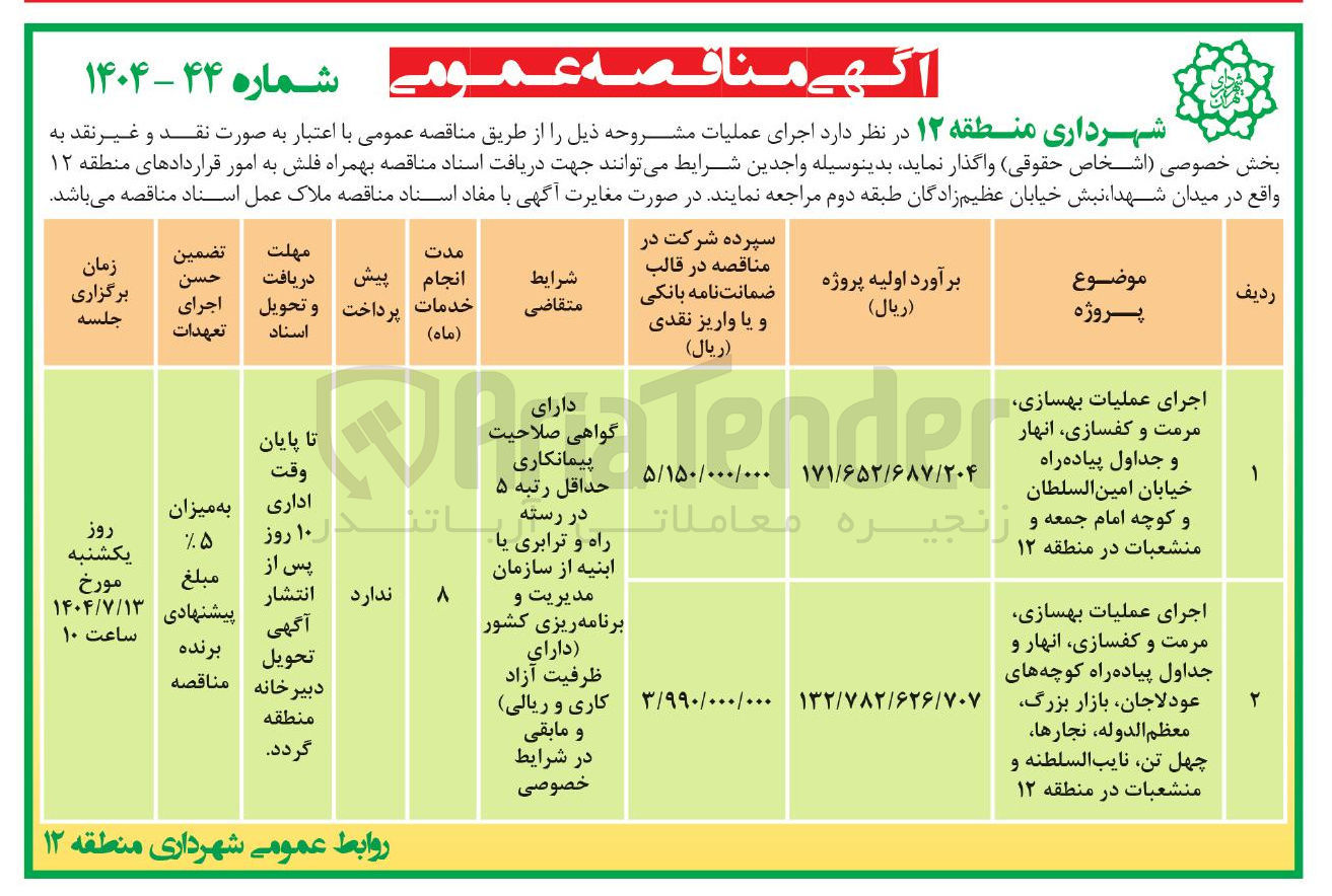 تصویر کوچک آگهی اجرای عملیات بهسازی مرمت و کفسازی انهار و جداول پیاده راه