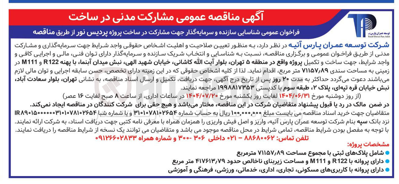 تصویر کوچک آگهی سازنده و سرمایه گذار جهت مشارکت در ساخت پروژه پ