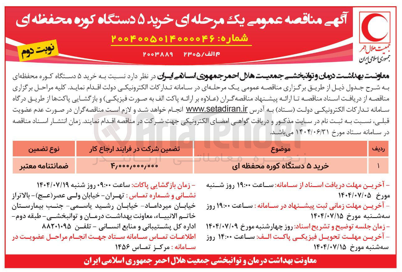 تصویر کوچک آگهی خرید ۵ دستگاه کوره محفظه ای