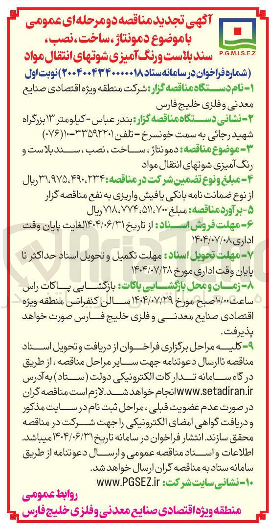 تصویر کوچک آگهی دمونتاژ ، ساخت ، نصب سند بلاست و رنگ آمیزی شوتهای انتقال مواد 
