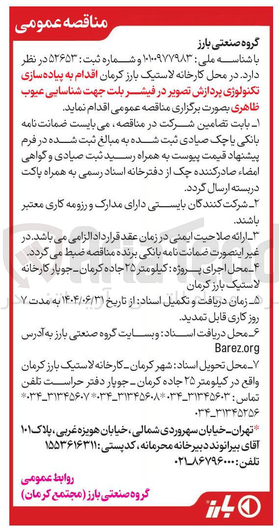 تصویر کوچک آگهی اقدام به پیاده سازی تکنولوژی پردازش تصویر در فیشر بلت جهت شناسایی عیوب ظاهری