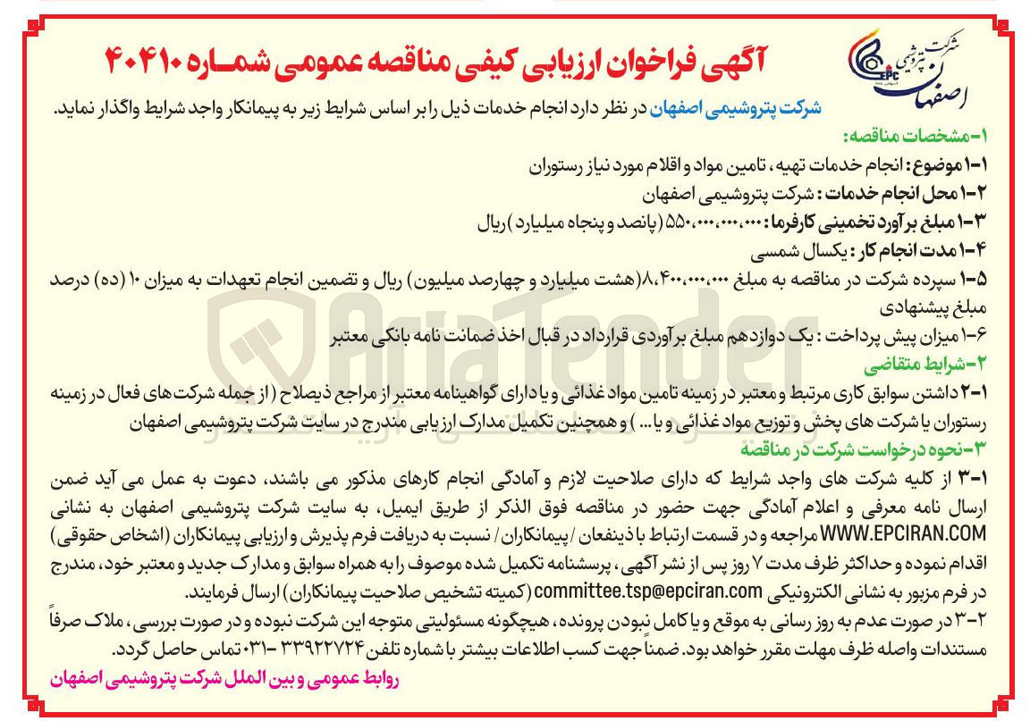 تصویر کوچک آگهی انجام خدمات تهیه تامین مواد و اقلام مورد نیاز رستوران