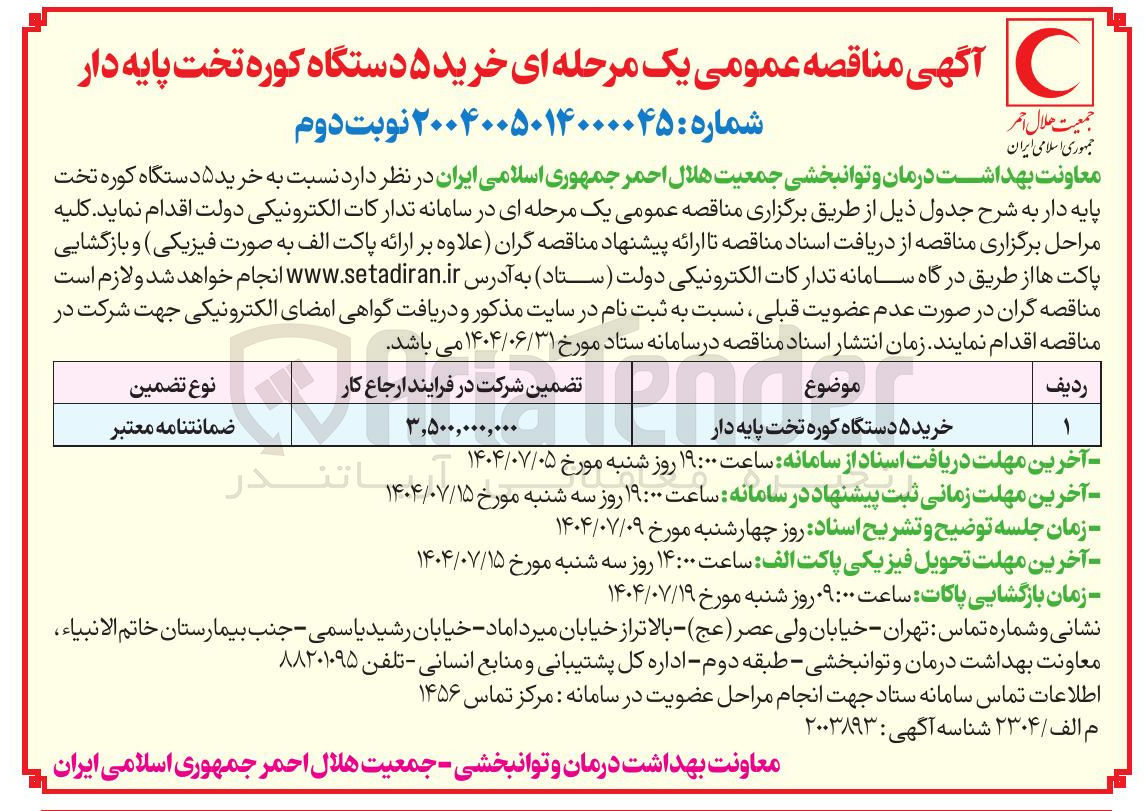 تصویر کوچک آگهی خرید ۵ دستگاه کوره تخت پایه دار