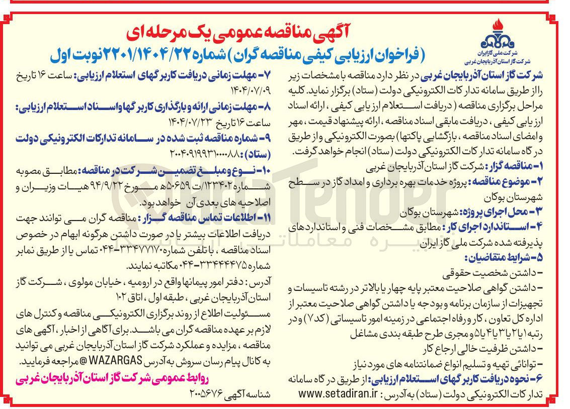 تصویر کوچک آگهی  پروژه خدمات بهره برداری و امداد گاز 