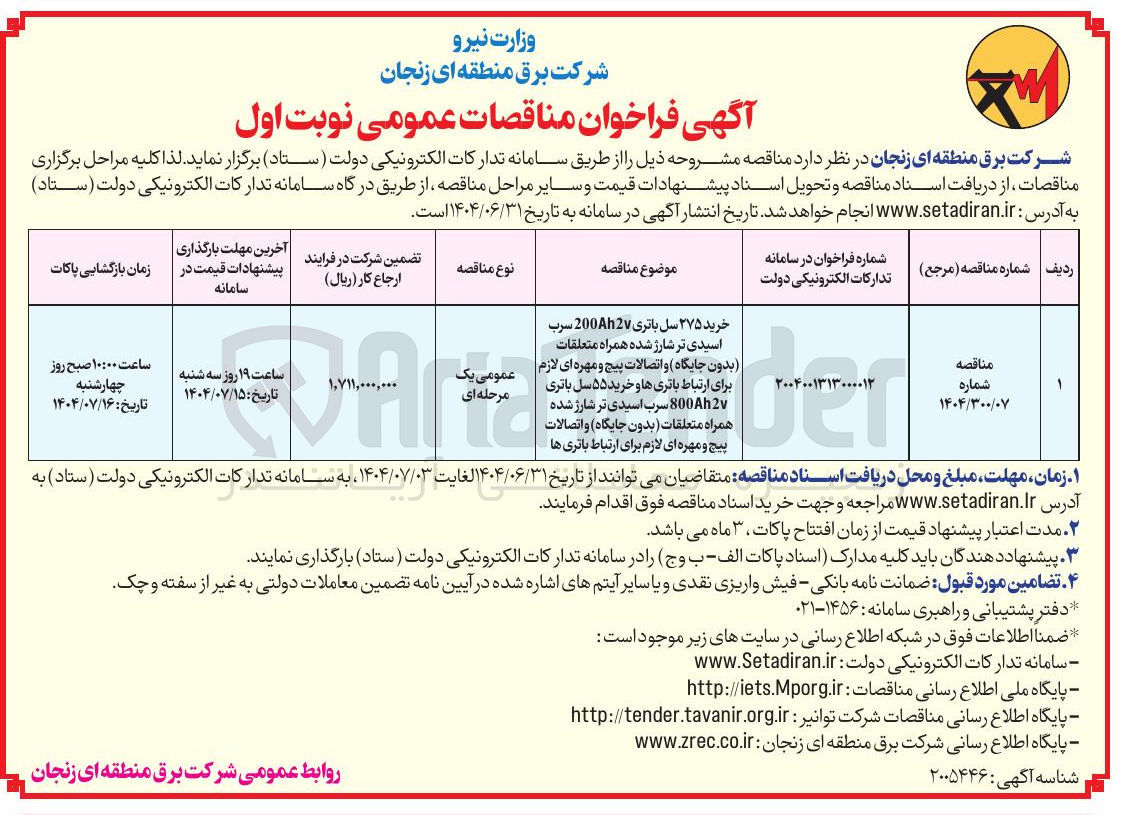 تصویر کوچک آگهی خرید ۲۷۵ سل باتری 2002 سرب اسیدی تر شارژ شده همراه متعلقات (بدون جایگاه) و اتصالات پیچ و مهره ای لازم برای ارتباط باتری ها و خرید ۵۵ سل باتری v800AH2 سرب اسیدی تر شارژ شده همراه متعلقات ( بدون جایگاه) و اتصالات پیچ و مهره ای لازم برای ارتباط باتری ها