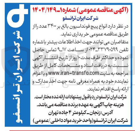 تصویر کوچک آگهی  انواع پیچ فونداسیون بالغ بر ۳۴۰۰ عدد