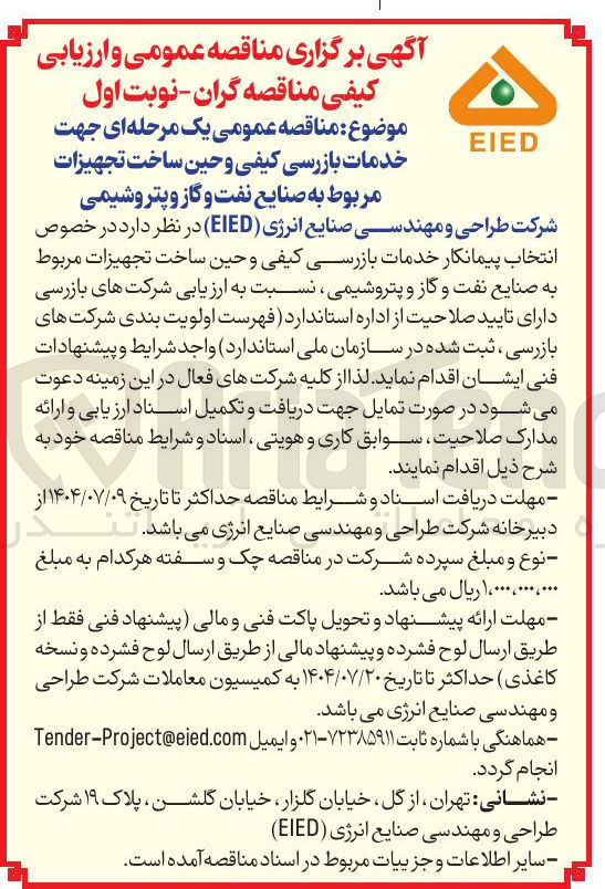 تصویر کوچک آگهی انتخاب پیمانکار خدمات بازرسی کیفی و حین ساخت تجهیزات مربوط به صنایع نفت و گاز و پتروشیمی