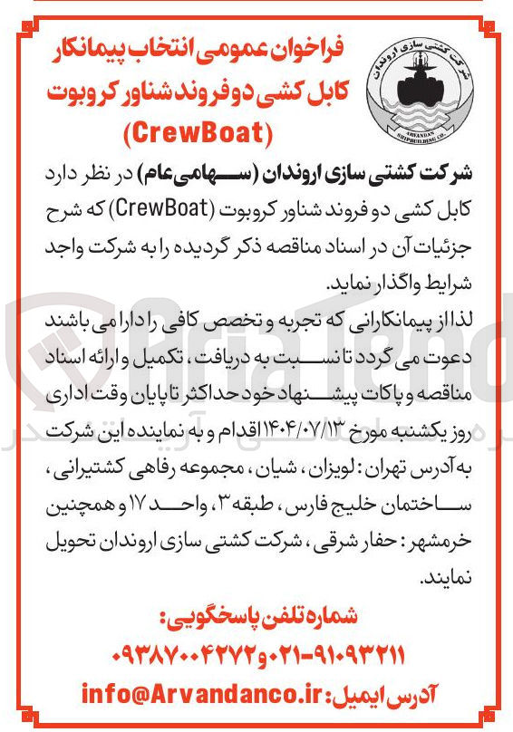 تصویر کوچک آگهی کابل کشی دو فروند شناور کروبوت CrewBoat 