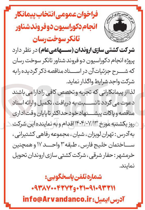 تصویر کوچک آگهی انجام دکوراسیون دو فروند شناور تانکر سوخت رسان