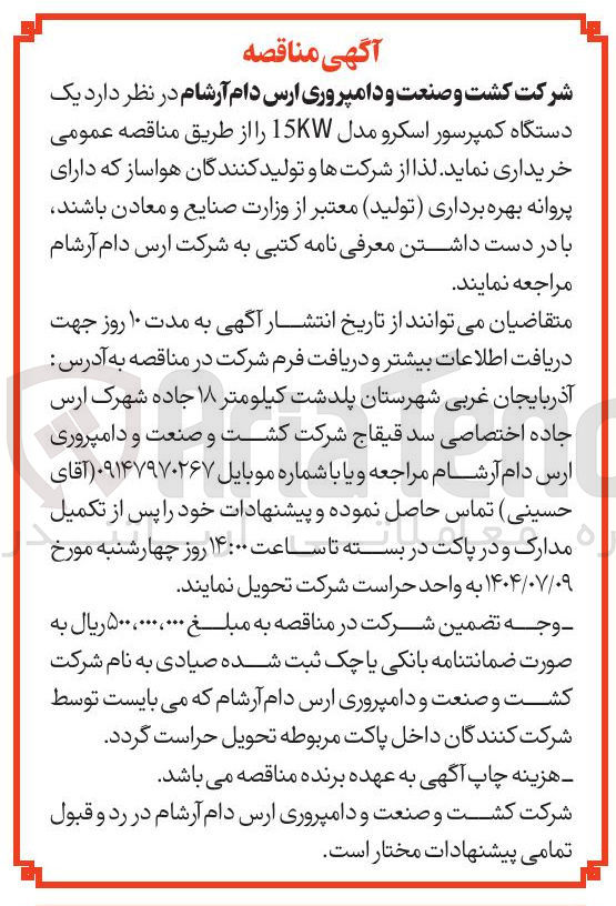 تصویر کوچک آگهی خرید یک دستگاه کمپرسور اسکرو مدل 15KW 