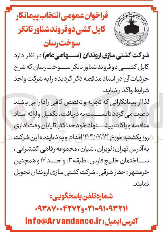 تصویر کوچک آگهی کابل کشی دو فروند شناور تانکر سوخت رسان