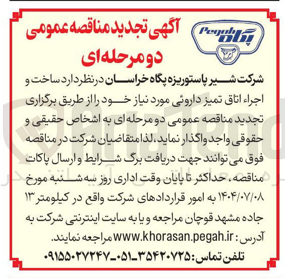 تصویر کوچک آگهی  ساخت و اجراء اتاق تمیز داروئی