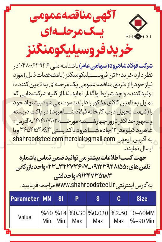 تصویر کوچک آگهی خرید ۱۰۰ تن فروسیلیکو منگنز 