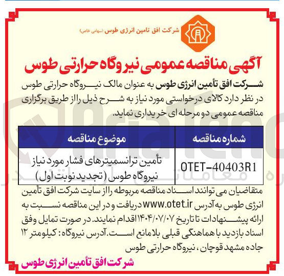 تصویر کوچک آگهی تأمین ترانسمیترهای فشار مورد نیاز نیروگاه