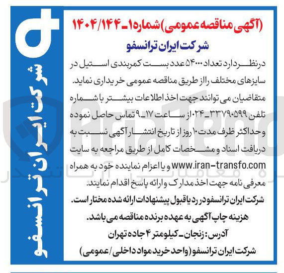 تصویر کوچک آگهی  تعداد ۵۴۰۰۰ عدد بست کمربندی استیل در سایزهای مختلف