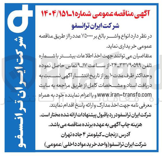 تصویر کوچک آگهی خرید انواع واشر بالغ بر ۷۵۰۰۰۰ عدد