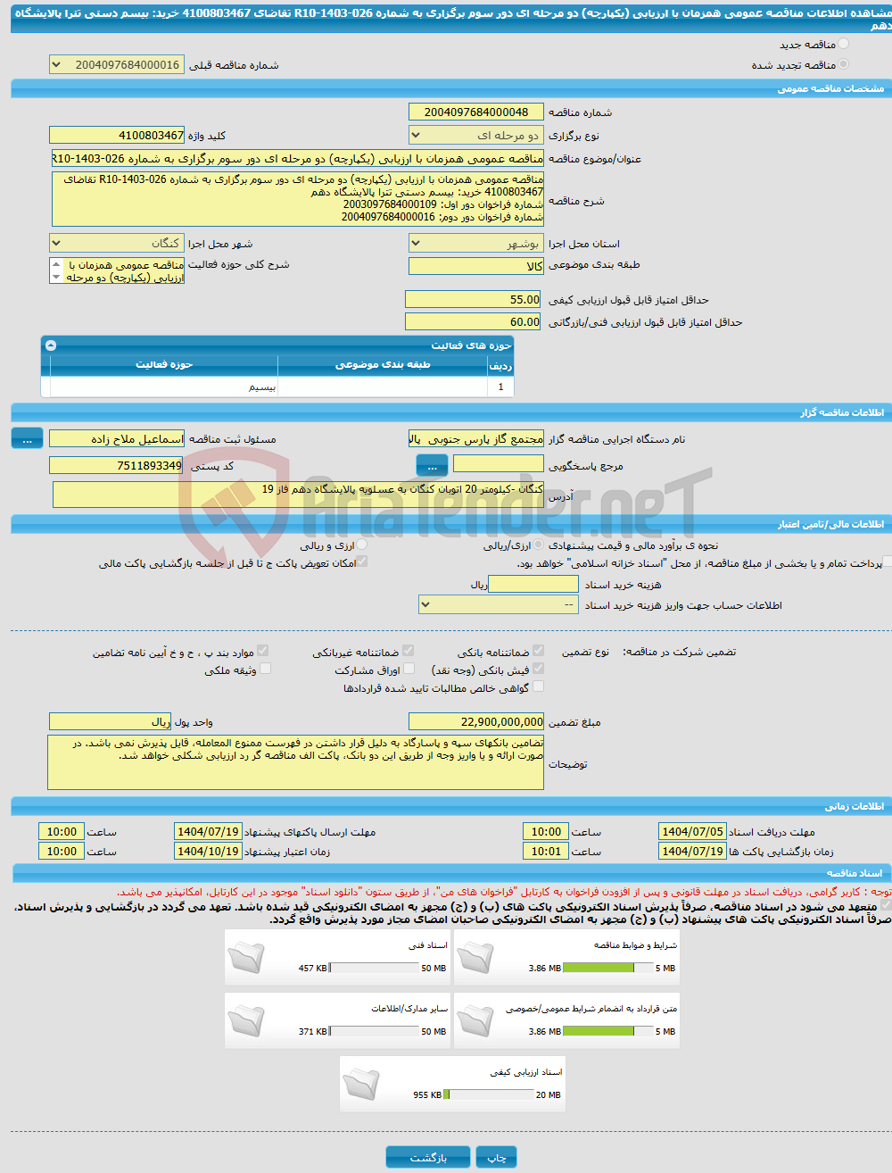 تصویر کوچک آگهی مناقصه عمومی همزمان با ارزیابی (یکپارچه) دو مرحله ای دور سوم برگزاری به شماره R10-1403-026 تقاضای 4100803467 خرید: بیسم دستی تترا پالایشگاه دهم 
