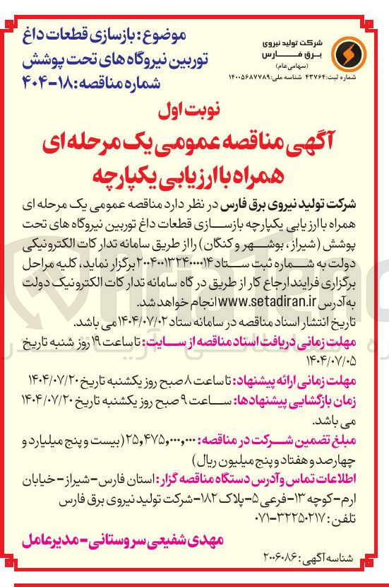 تصویر کوچک آگهی بازسازی قطعات داغ توربین نیروگاه های تحت پوشش