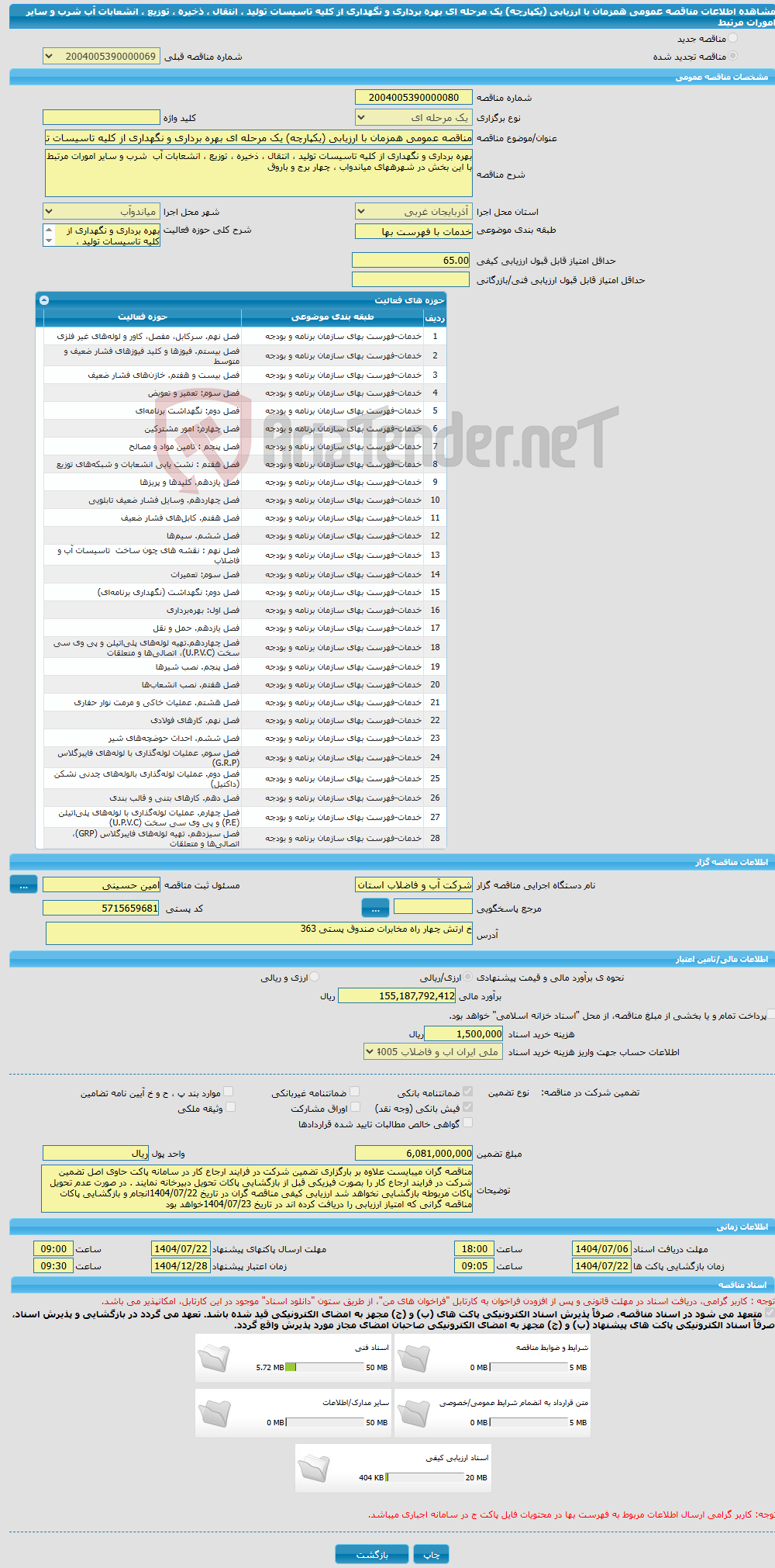 تصویر کوچک آگهی مناقصه عمومی همزمان با ارزیابی (یکپارچه) یک مرحله ای بهره برداری و نگهداری از کلیه تاسیسات تولید ، انتقال ، ذخیره ، توزیع ، انشعابات آب شرب و سایر امورات مرتبط