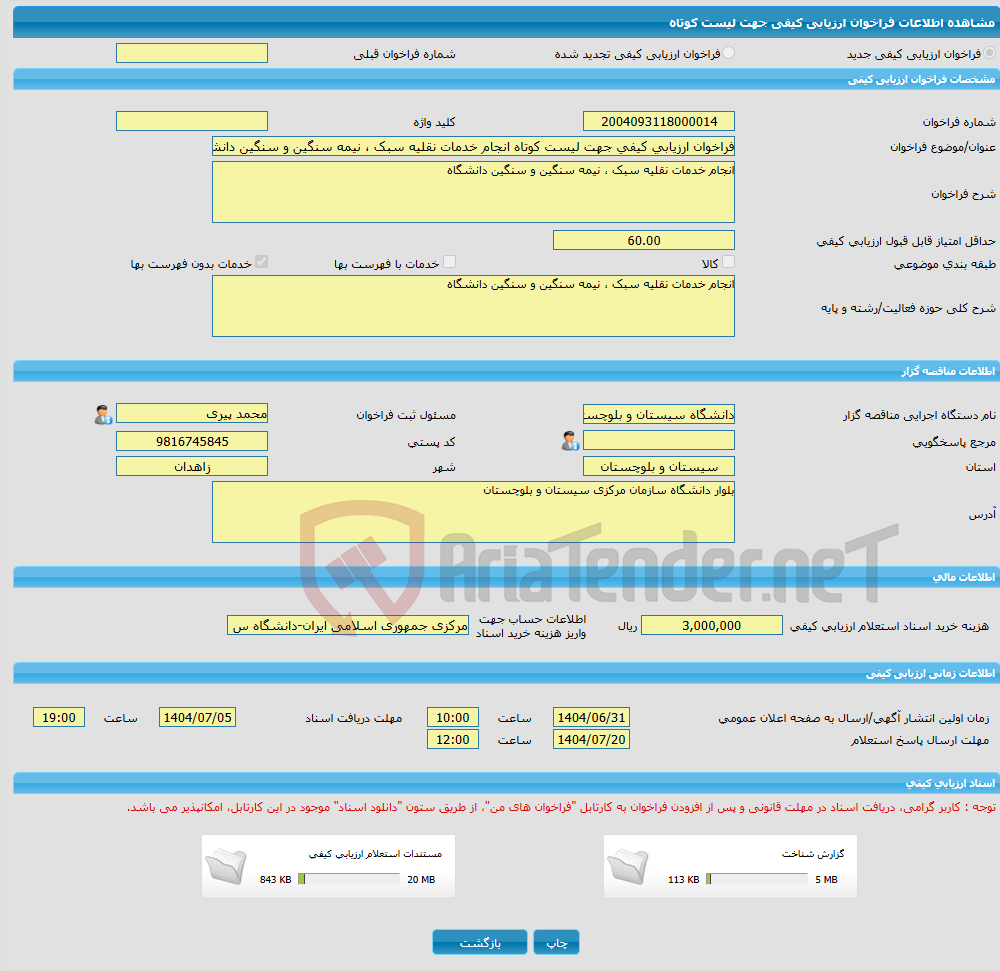 تصویر کوچک آگهی فراخوان ارزیابی کیفی جهت لیست کوتاه انجام خدمات نقلیه سبک ، نیمه سنگین و سنگین دانشگاه