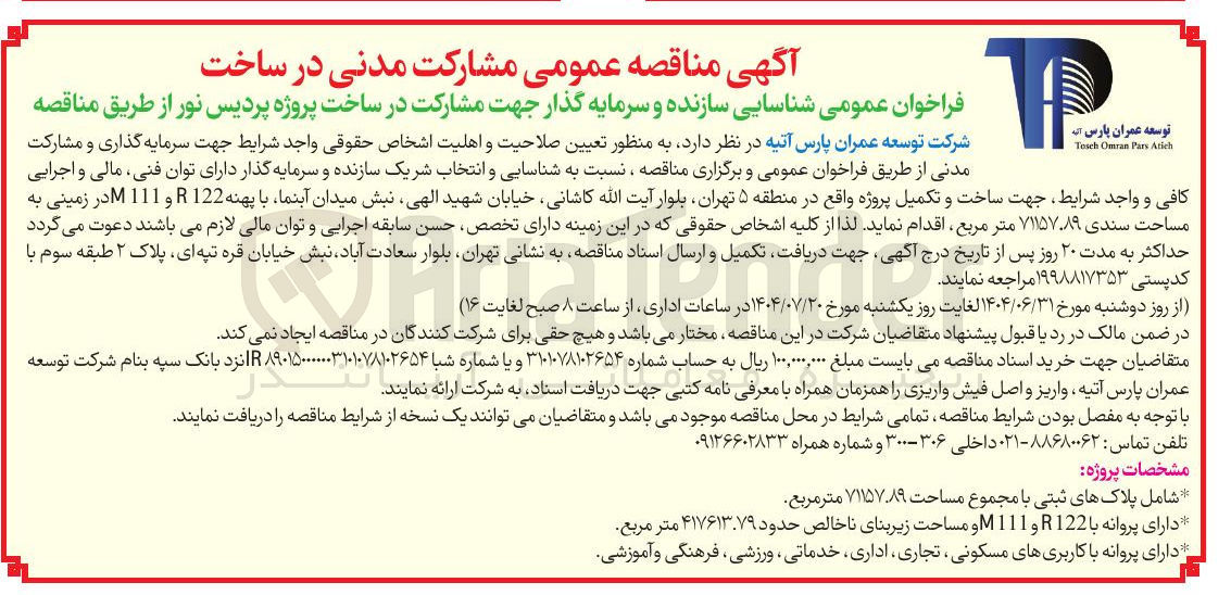 تصویر کوچک آگهی شناسایی سازنده و سرمایه گذار جهت مشارکت در ساخت پروژه