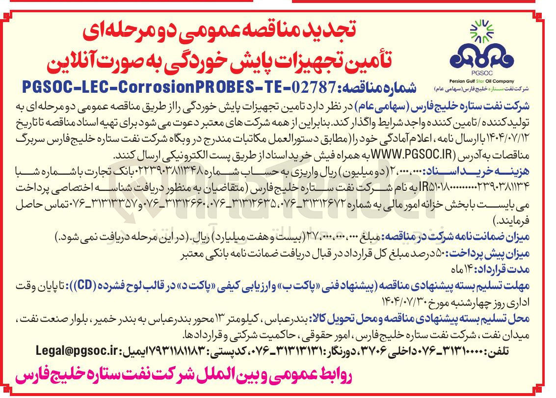 تصویر کوچک آگهی تأمین تجهیزات پایش خوردگی