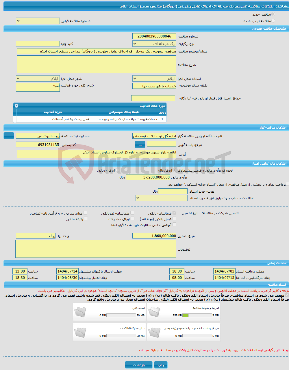 تصویر کوچک آگهی مناقصه عمومی یک مرحله ای اجرای عایق رطوبتی (ایزوگام) مدارس سطح استان ایلام