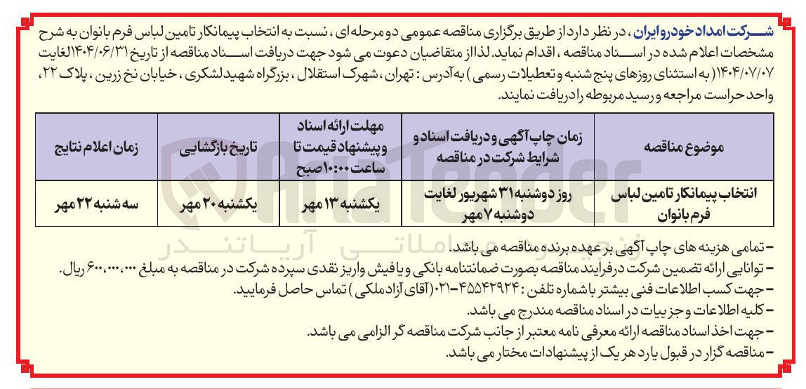 تصویر کوچک آگهی انتخاب پیمانکار تامین لباس فرم بانوان