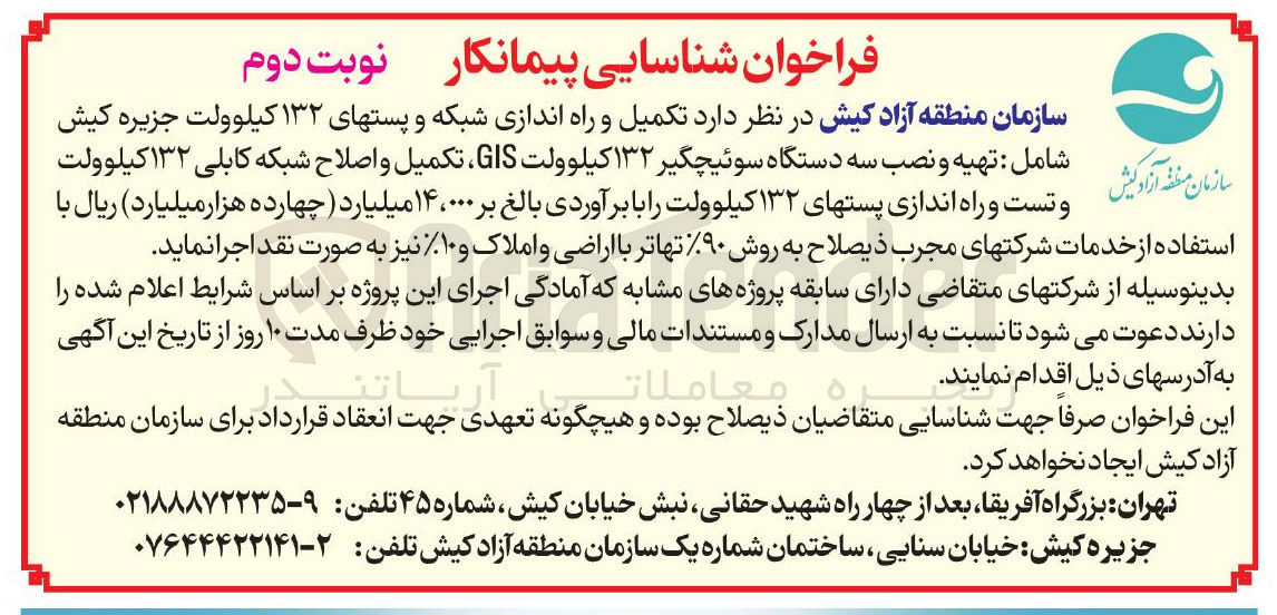 تصویر کوچک آگهی تکمیل و راه اندازی شبکه و پستهای ۱۳۲ کیلوولت