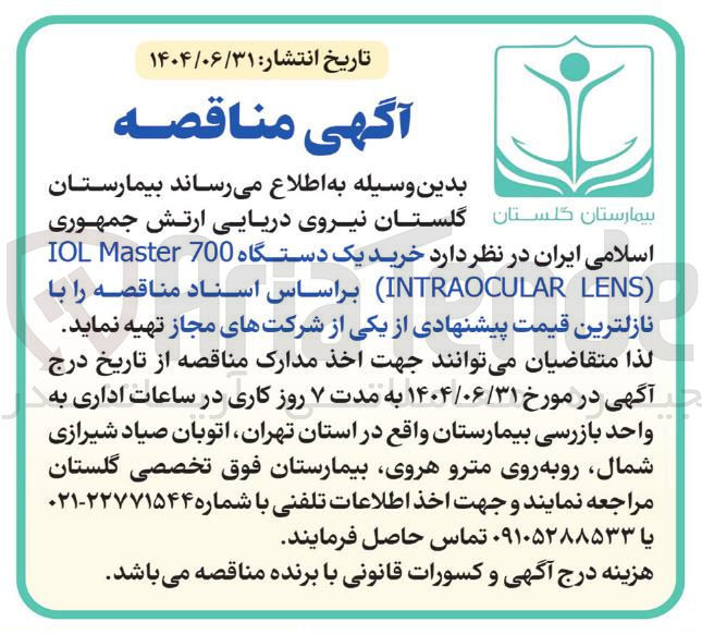 تصویر کوچک آگهی خرید یک دستگاه 700 Master IOL ( LENS INTRAOCULAR ) 
