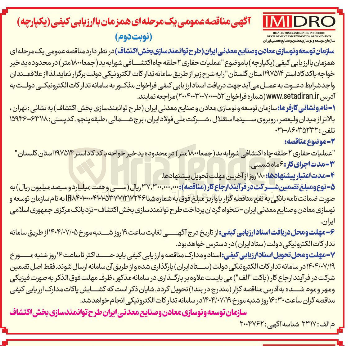تصویر کوچک آگهی  عملیات حفاری ۲ حلقه چاه اکتشافی شورابه ید ( جمعا ۱۸۰۰ متر )