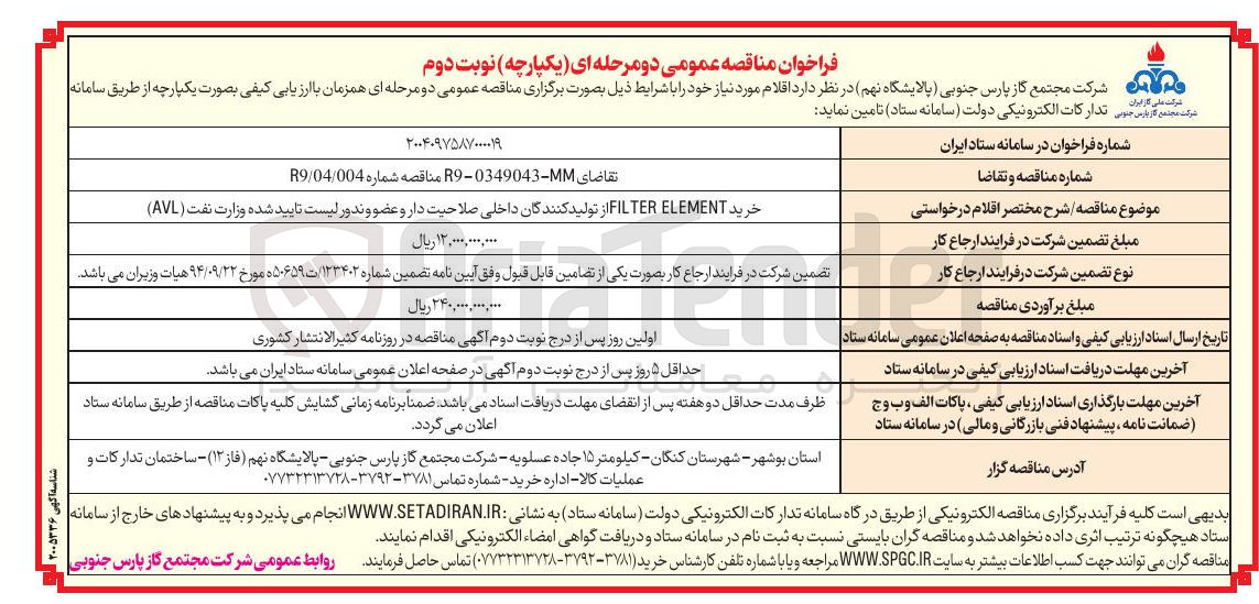 تصویر کوچک آگهی خرید ELEMENT FILTER