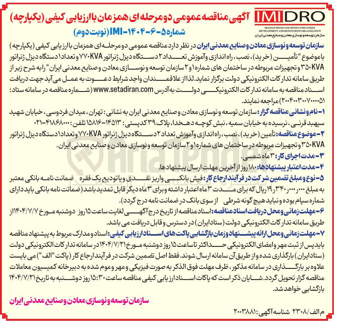 تصویر کوچک آگهی تأمین ( خرید ) ، نصب ، راه اندازی و آموزش تعداد ۲ دستگاه دیزل ژنراتور ۷۷۰KVA و تعداد ۱ دستگاه دیزل ژنراتور VA ۳۵۰ و تجهیزات مربوطه