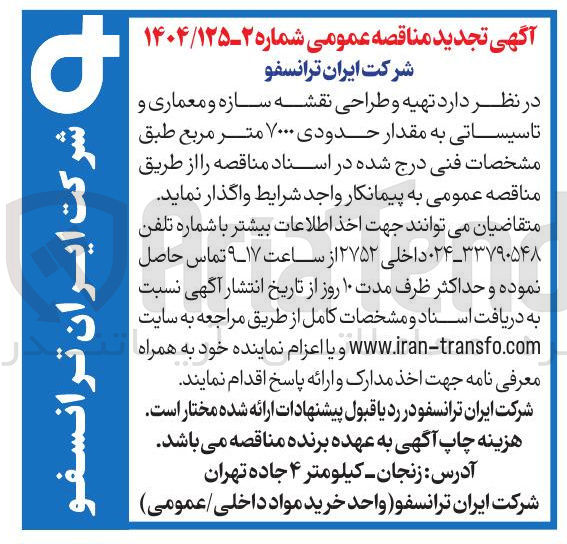 تصویر کوچک آگهی تهیه و طراحی نقشه سازه و معماری و تاسیساتی به مقدار حدودی ۷۰۰۰ متر مربع