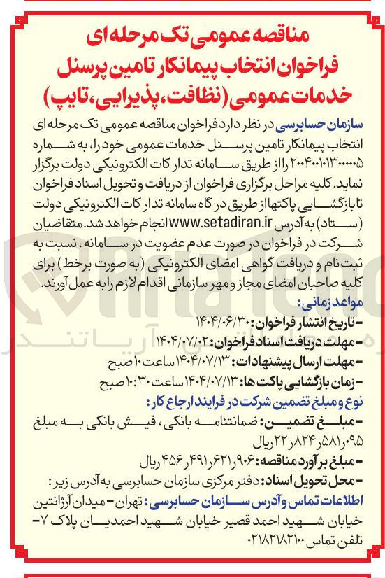 تصویر کوچک آگهی تامین پرسنل خدمات عمومی