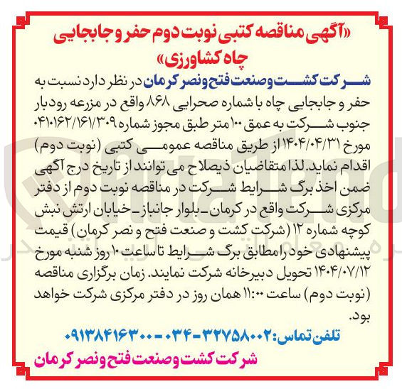 تصویر کوچک آگهی  حفر و جابجایی چاه 