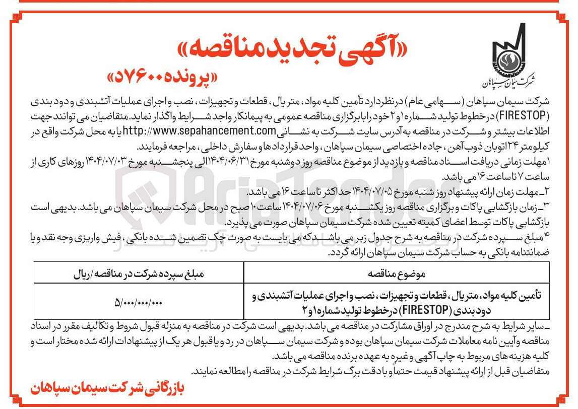 تصویر کوچک آگهی تأمین کلیه مواد متریال ، قطعات و تجهیزات نصب و اجرای عملیات آتشبندی و دود بندی ( FIRESTOP ) در خطوط تولید