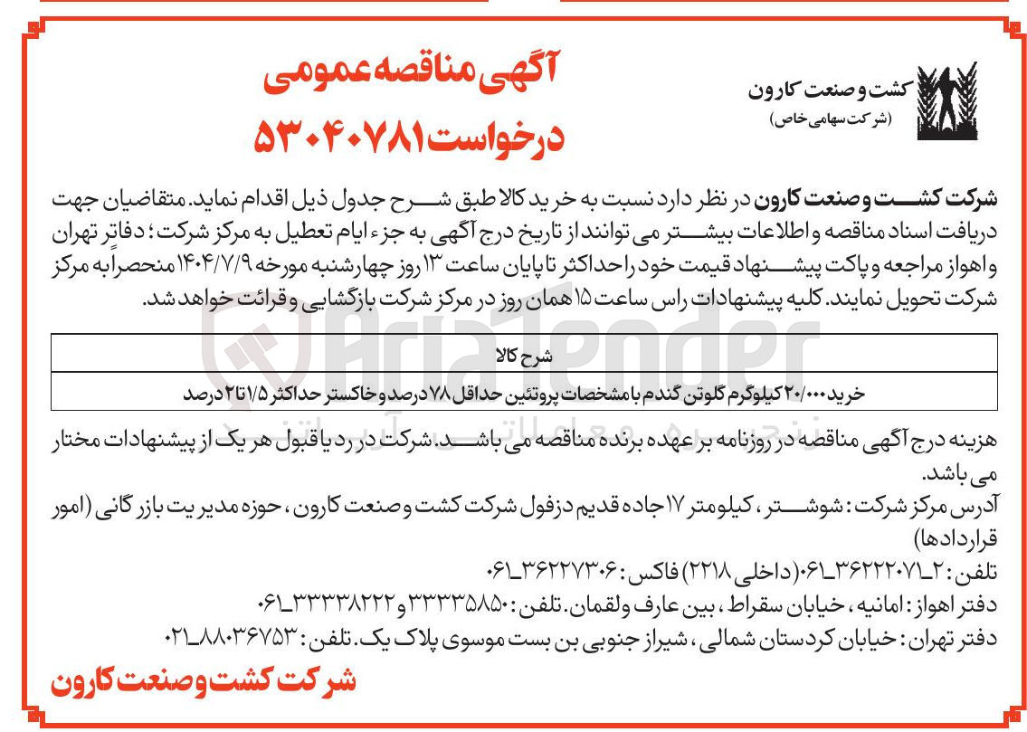 تصویر کوچک آگهی خرید ۲۰/۰۰۰ کیلوگرم گلوتن گندم با مشخصات پروتئین حداقل ۷۸ درصد و خاکستر حداکثر ۱/۵ تا ۲ درصد 