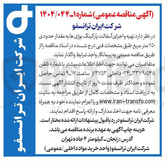 تصویر کوچک آگهی تهیه و اجرای آسفالت پارکینگ بوژی ها به مقدار حدودی ۷۵۰ متر مربع