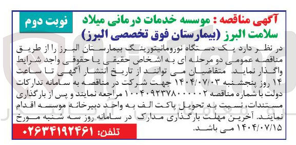 تصویر کوچک آگهی خرید یک دستگاه نورومانیتورینگ