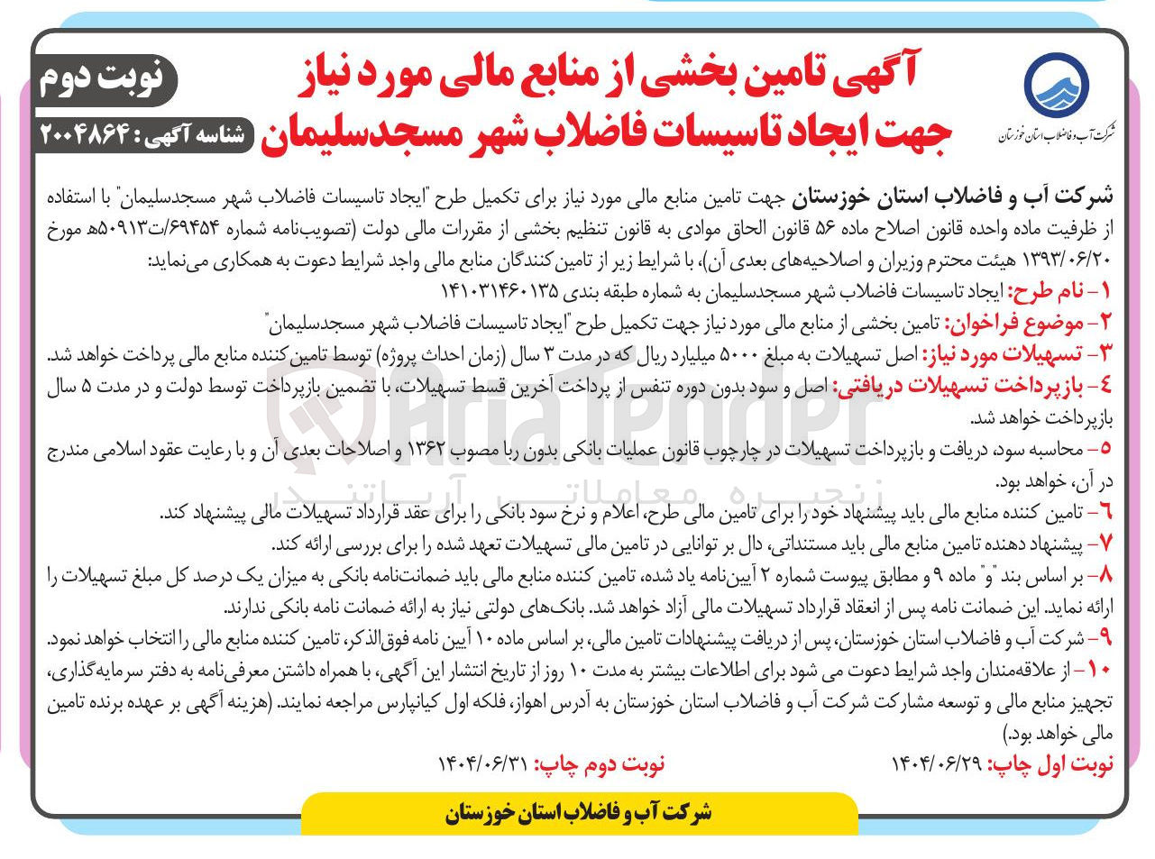 تصویر کوچک آگهی تامین منابع مالی مورد نیاز برای تکمیل طرح ایجاد تاسیسات فاضلاب شهر 