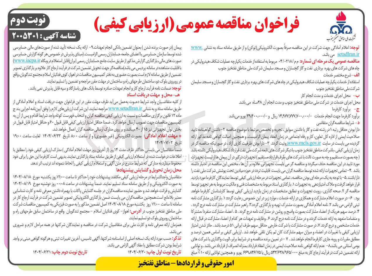 تصویر کوچک آگهی استفاده از خدمات یکپارچه عملیات شکاف هیدرولیکی در چاههای شرکتهای بهره برداری نفت و گاز 