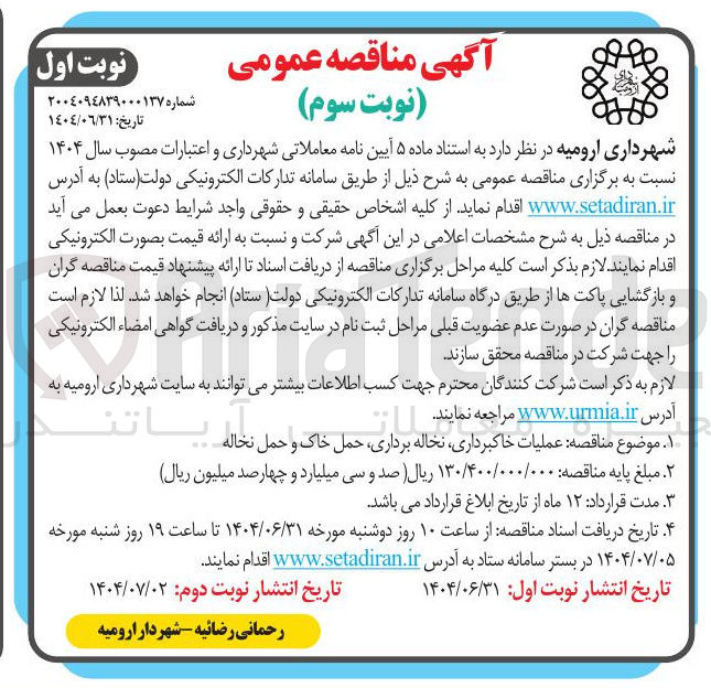 تصویر کوچک آگهی عملیات خاکبرداری نخاله برداری حمل خاک و حمل نخاله