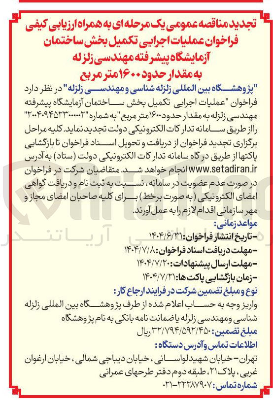 تصویر کوچک آگهی عملیات اجرایی تکمیل بخش ساختمان آزمایشگاه پیشرفته مهندسی زلزله به مقدار حدود ۱۶۰۰ متر مربع