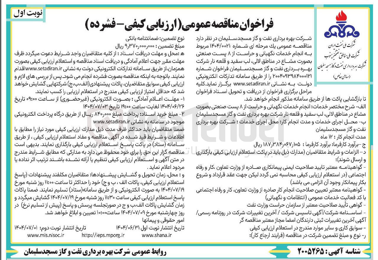 تصویر کوچک آگهی انجام خدمات نگهبانی و حراست از ۸ پست صنعتی