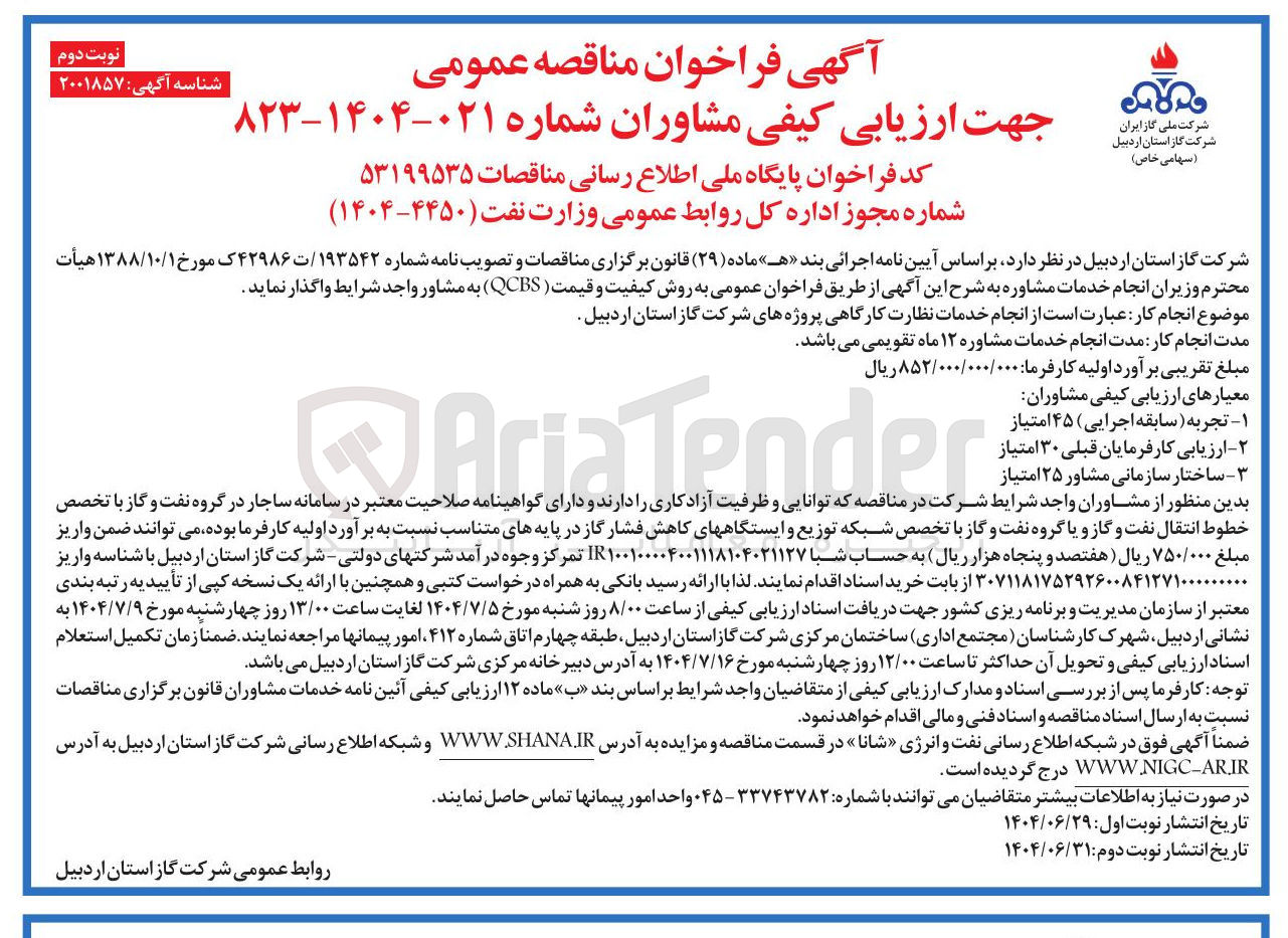 تصویر کوچک آگهی انجام خدمات نظارت کارگاهی 