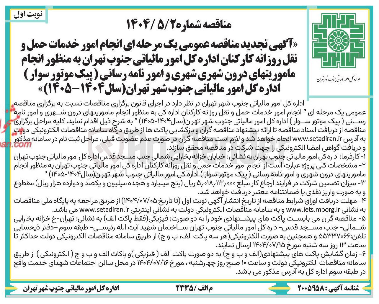 تصویر کوچک آگهی خدمات حمل و نقل روزانه کارکنان